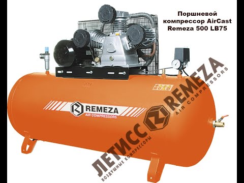 Поршневой компрессор Remeza AirCast Ф-500 LB75 || Летисс Украина