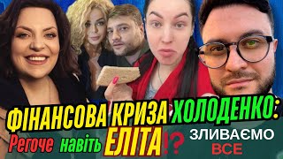Фінансова криза Холоденко - регоче навіть еліта. Зливаємо все. Діанка блогер. Аліна Гросу. Макіївка