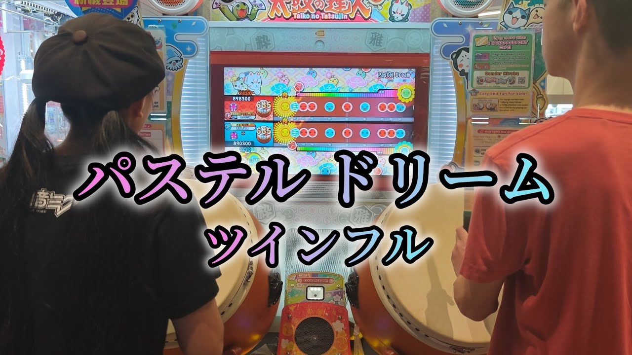 ［貓與皓宇初雙接］パステル ドリーム ツインフル 【太鼓の達人 ニジイロver.】