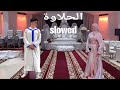أغنية بايزي الحلاوة بصوت بطيء Music Bayzii L Halawa Slowed 