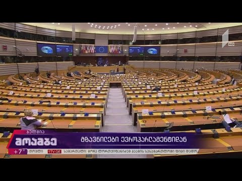 გზავნილები ევროპარლამენტიდან