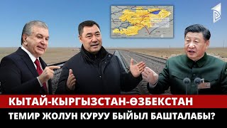 Кылым курулушу: Кытай - Кыргызстан - Өзбекстан темир жолу