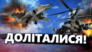 ЗСУ приземлили фронтову АВІАЦІЮ окупантів! Нахабних ПІЛОТІВ РФ знищено. ДЕТАЛІ збиття Су-25 та Ка-52