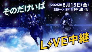 そのだけいば・ひめじけいばの配信のサムネイル画像