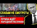 ТРИБУНАЛ ДЛЯ ПУТИНА! НАЗРЕВАЕТ НЕЧТО СТРАШНОЕ