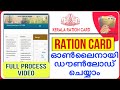 How to download Ration card online |  റേഷൻ കാർഡ്‌ ഓൺലൈനായി ഡൗൺലോഡ് cheyyam|Full process