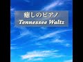 癒しのピアノ Tennessee Waltz Pee Wee King 1946 癒しのピアノ曲 癒しの洋楽ベストピアノ 癒しのピアノショート 癒しのピアノ Tennessee Waltz Pee Wee King 1946 癒しのピアノ曲 癒しの洋楽ベストピアノ 癒しのピアノショート