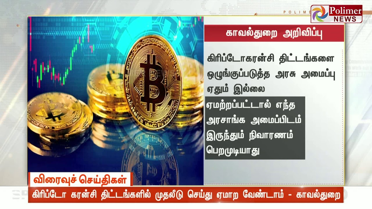 கிரிப்டோ கரன்சி திட்டங்களில் முதலீடு செய்து ஏமாற வேண்டாம் - காவல்துறை