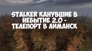 STALKER Канувшие в Небытие 2.0 - Телепорт в Лиманск