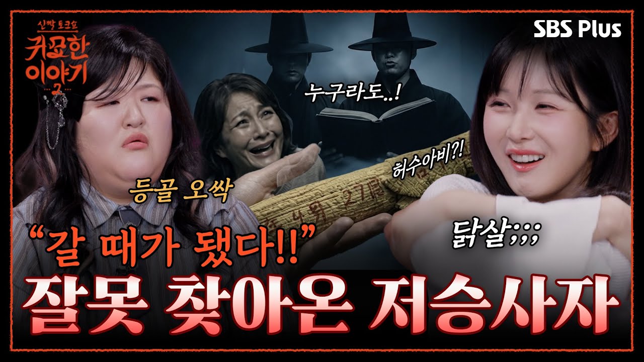 손 없는 날에 이사했더니 꿈에 저승사자가 나왔다😱 | 신빨토크쇼 귀묘한 이야기2 EP.05 | SBS PLUS