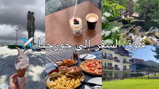 فلوق السفر إلى جورجيا ✈️😍💕| PART 2  منطقة باتومي 🏖️| بورجومي | باكورياني