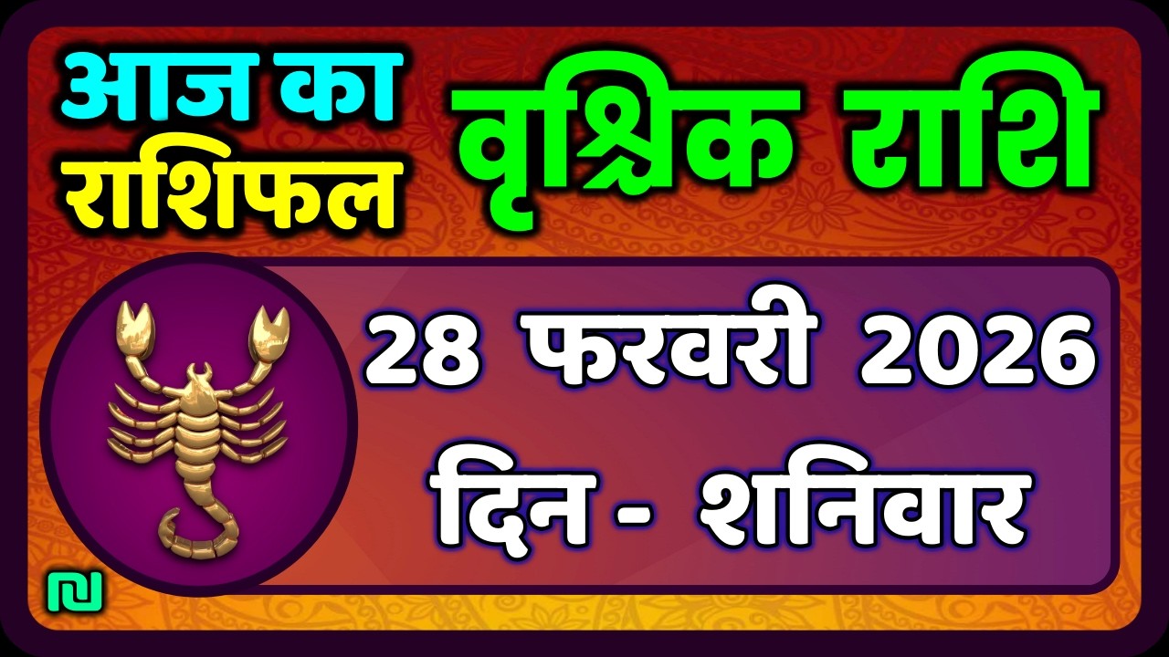 वृश्चिक राशि 28 फरवरी 2026 | Vrischik Rashi 28 February  | Aaj Ka Vrischik Rashi|#ScarpioHoroscope