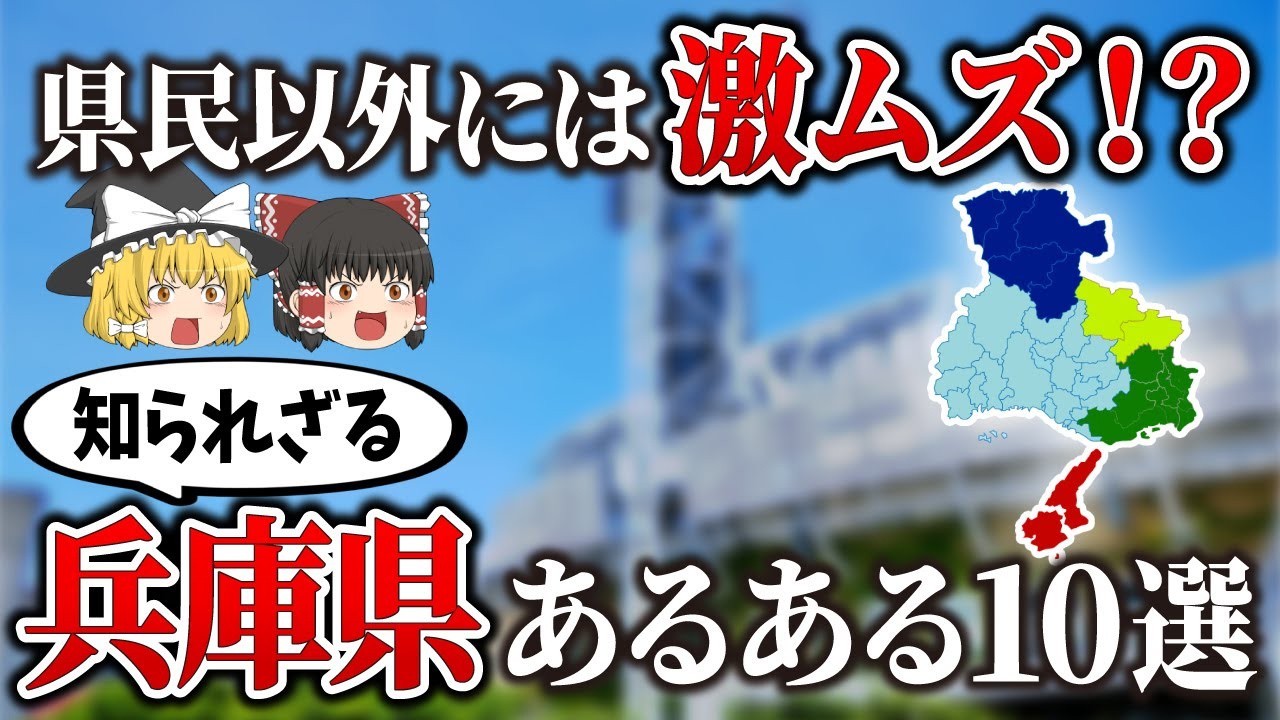 【ゆっくり解説】兵庫県あるある10選！