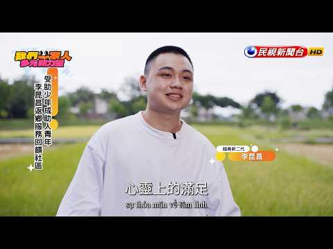 新二代逆境翻轉人生｜越南新二代－李昆昌Nghịch thiên cải mệnh｜Thế hệ thứ hai Di dân mới Việt Nam-Lý Côn Xương