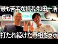 【トラウマ】僕が一番苦手だった打者・和田一浩さんになぜ打たれ続けたのか？真相を確かめました。