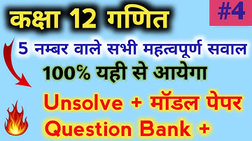 कक्षा 12 गणित || 5 नम्बर वाले सभी महत्वपूर्ण सवाल || Unsolve + मॉडल पेपर, Question bank , 100℅ आयेगा