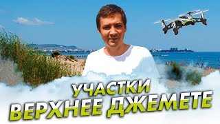 Верхнее Джемете. Продаются участки у моря. #АНАПА #ДЖЕМЕТЕ Верхнее Джемете. Продаются участки у моря. #АНАПА #ДЖЕМЕТЕ