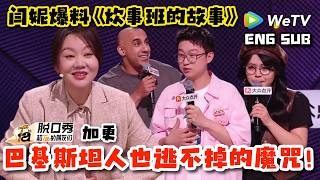 【脱口秀和Ta的朋友们3】闫妮爆料？就算是巴基斯坦人也逃不掉东亚家庭的魔咒！| Stand-up Comedy 2026 screenshot 2