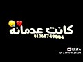 فرحتي كانت عدمانه