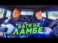 РЕАКЦИЯ БАТИ на МОЙ LAMBORGHINI HURACAN PERFORMANTE