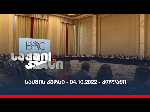 საქმის კურსი - 04.10.2022 - კოლაჟი
