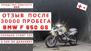 BMW F 650 GS / Отзыв владельца после 30000 пробега и 3-х лет использования / Обзор и детальный тест