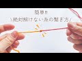 簡単🌟絶対解けない糸の繋ぎ方‼︎