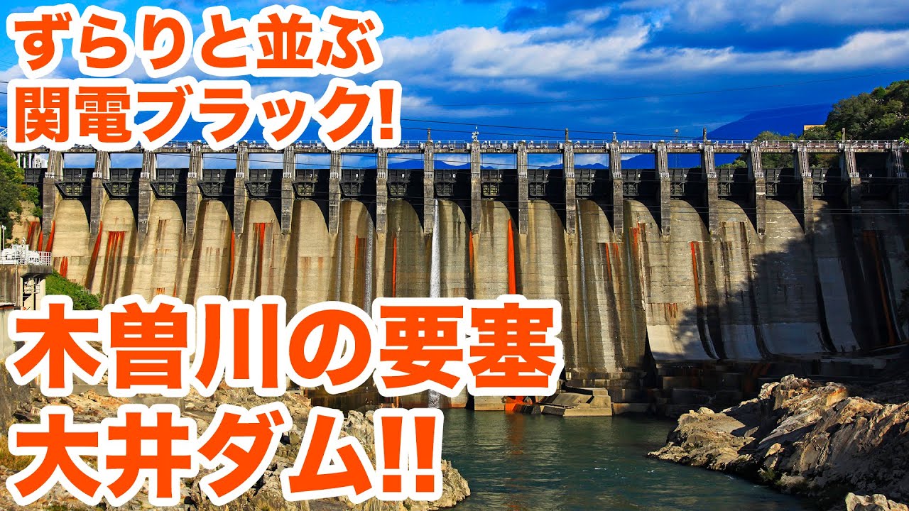 ずらりと並ぶ関電ブラックとは！？木曽川の要塞、大井ダム！！【SiphonTV137】