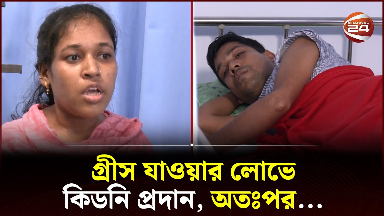 গ্রীস যাওয়ার লোভে কিডনি প্রদান, অতঃপর... | Kidney | BSMRMU | Channel 24