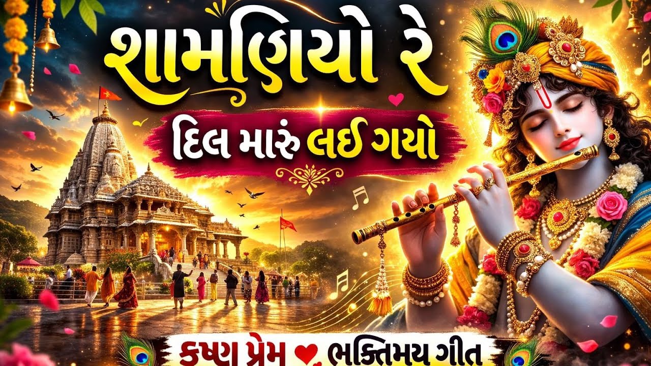 શામળિયો રે દિલ મારું લઈ ગયો ❤️ એક વાર સાંભળશો તો વારંવાર સાંભળશો | Gujarati Bhakti Song