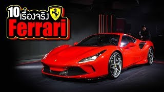 10 เรื่องจริงของ Ferrari (เฟอร์รารี่) ที่คุณอาจไม่เคยรู้ ~ LUPAS