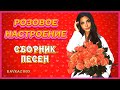 Она любила розы –  РОЗОВОЕ НАСТРОЕНИЕ (сборник песен) ✮ Kavkaz Box