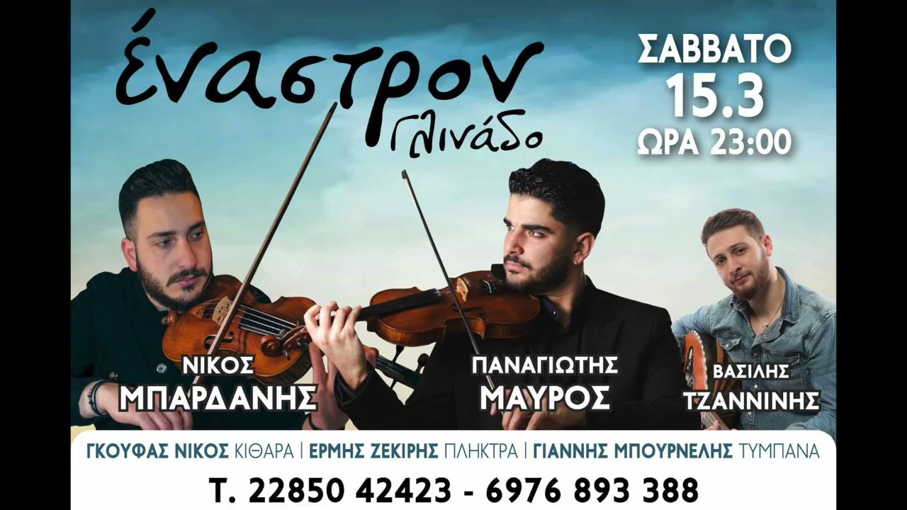 ΠΑΝΑΓΙΩΤΗΣ ΜΑΥΡΟΣ ΝΙΚΟΣ ΜΠΑΡΔΑΝΗΣ-ΕΝΑΣΤΡΟΝ ΓΛΙΝΑΔΟ