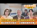 習近平逼川賴通話？ 台獨總加速師上線？ 國台辦助攻沈伯洋？ 芯空戰成無效攻擊？｜【#有話鏡來講】20260521