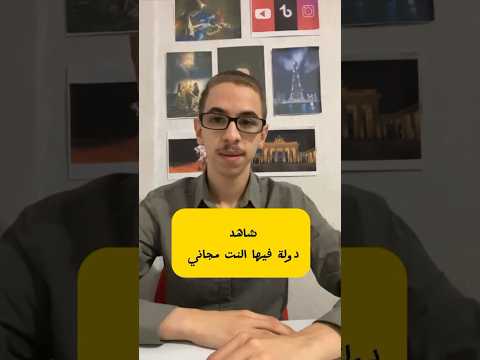 ماهي الدولة التي فيها الانترنت مجاني فيديو هل تعلم Badr Magrabi Germany Youtubeshorts