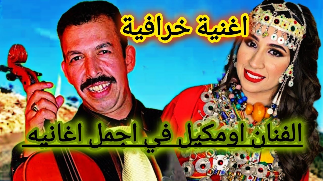 لن تستطيع الخروج 💯 واحدة من روائع الفنان اومكيل من اجمل الاغاني الامازيغية #travel #music