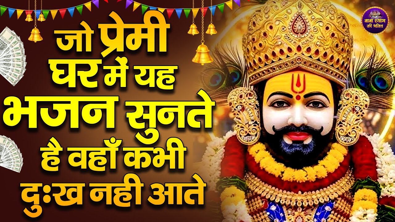 जो प्रेम से घर में यह भजन सुनते हैं, वहाँ कभी दुख नहीं आते | Shyam Bhajan ! Khatu Shyam Ji  Bhajan