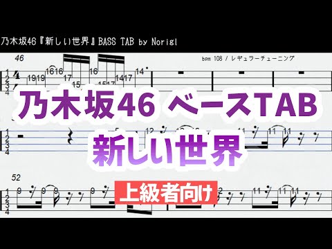 乃木坂46『新しい世界』 ベースTAB・耳コピ・フル/ Nogizaka46 Atarashii Sekai bass TAB
