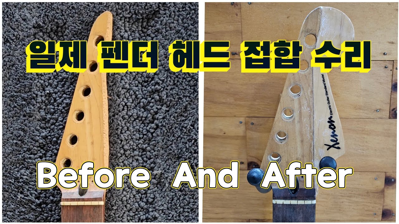 올드 일제 펜더 헤드 파손 복원 수리 접착편 