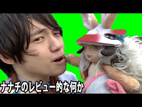 なにかのぬいぐるみ Nanachi Doll - YouTube