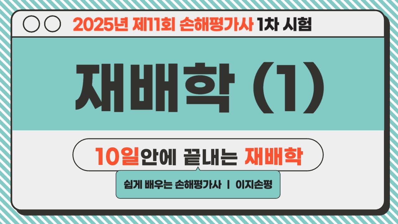 [손해평가사 재배학 무료강의] 1강 재배일반론