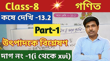 Class-8 Math ( গণিত) কষে দেখি-13.2// অষ্টম শ্রেণীর গণিত//Chapter-13.2// Part-1//WBBSE