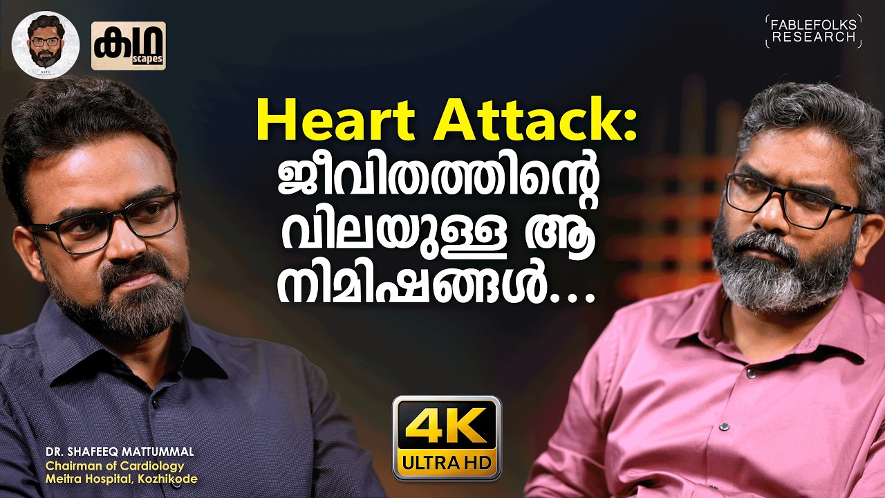 Heart Attack ആണോ? എങ്ങനെ അറിയും? എന്തുചെയ്യും? | Dr. Shafeeq Mattummal | Heart Attack Warning Signs