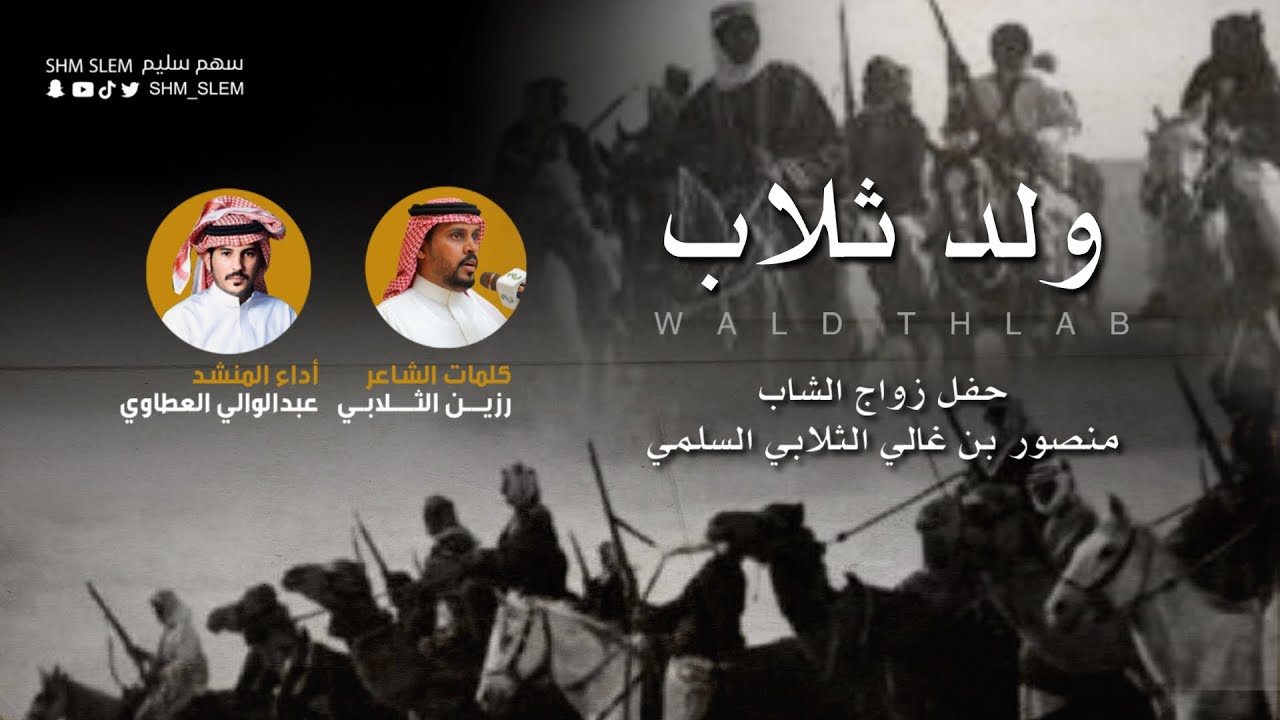 أنا ولد ثلاب | كلمات رزين الثلابي أداء عبدالوالي العطاوي | 2022