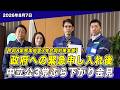 【令和8年熊本地震 3党合同対策本部】政府への緊急申し入れ後|中道・立憲・公明 3党ぶら下がり会見