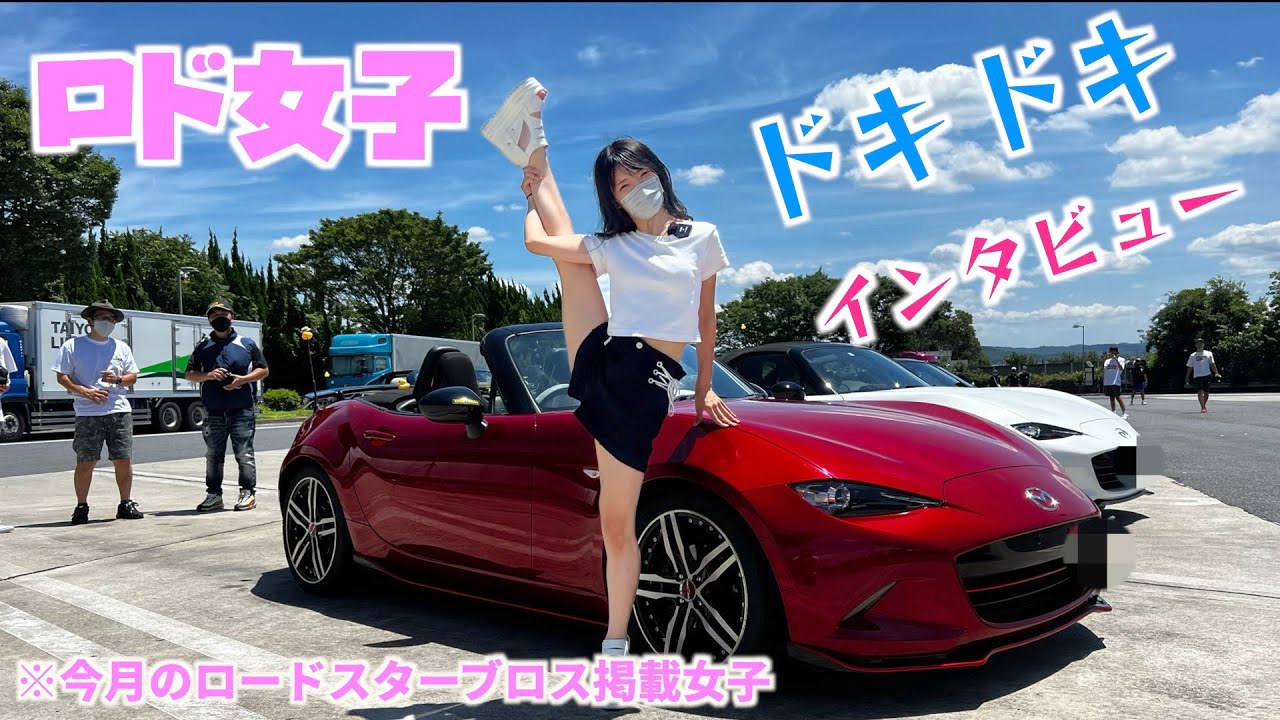 【ロードスター女子】ドキドキインタビュー《７月せと赤津ミーティング》