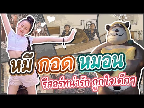 เที่ยวนครสวรรค์ พัก หมีกอดหมอน รีสอร์ทน่ารัก ถูกใจเด็กๆ | Donut Channel