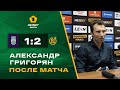 МЕЛБЕТ - Первая Лига | 34 тур | «Уфа» - «Кубань» | Пресс-конференция Александра Григоряна