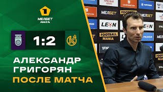 МЕЛБЕТ - Первая Лига | 34 тур | «Уфа» - «Кубань» | Пресс-конференция Александра Григоряна