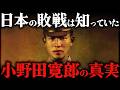 小野田寛郎｜終戦を知らず30年間。ジャングルで戦い続けた最後の日本兵【太平洋戦争】